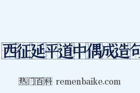 西征延平道中偶成造句是什么意思的图片
